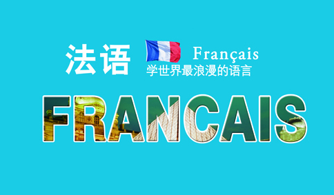 山东烟台留学法语TCF考试培训机构严选排行榜名单 山东烟台留学法语TCF考试培训机构严选排行榜名单