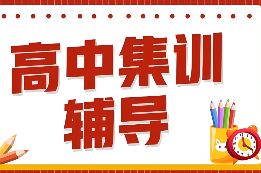 全日制高考集训营