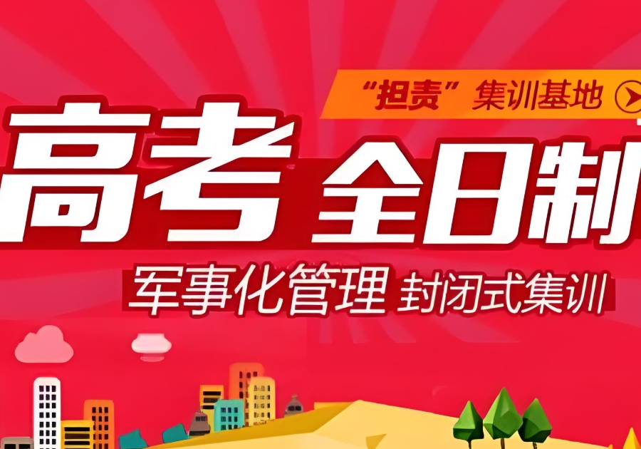 全日制高考集训营
