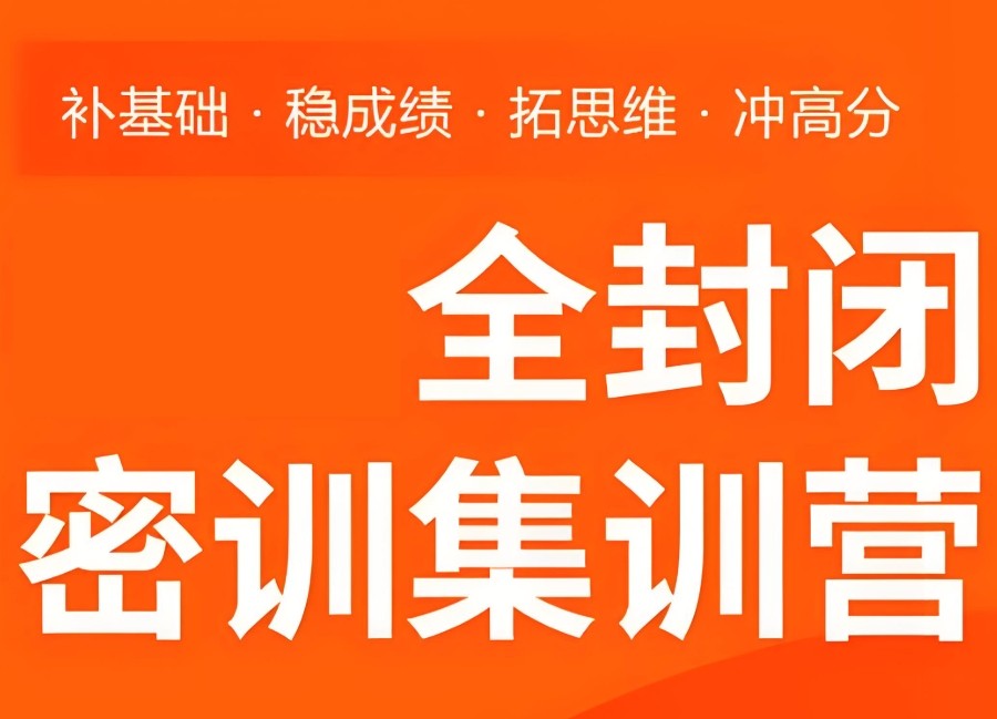 全日制高考集训营