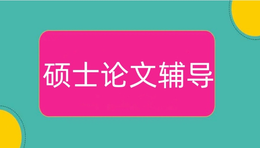 论文辅导机构 论文辅导机构