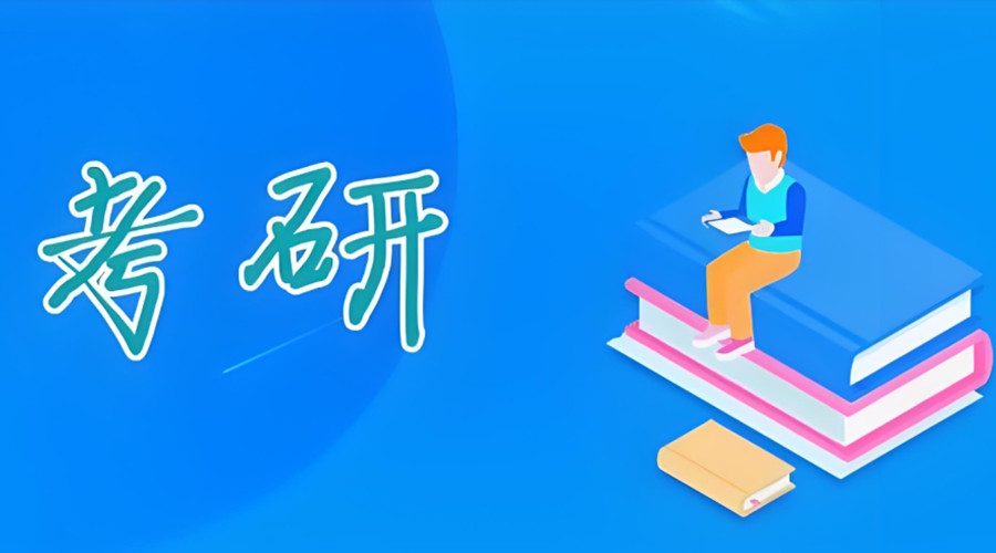 南昌考研辅导机构排名