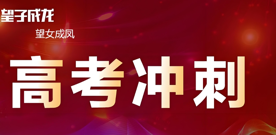 高考集训