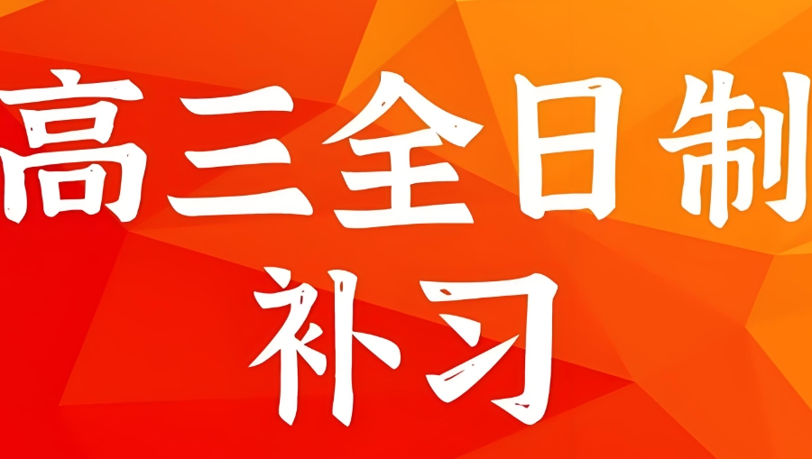 高考集训