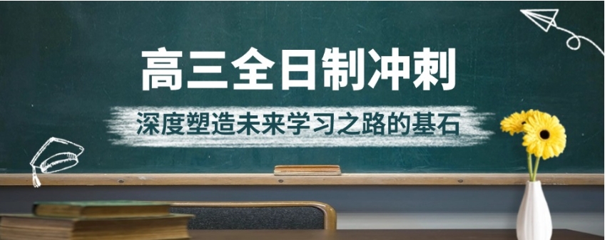 沈阳排名靠前的2025届高考封闭式冲刺学校推荐一览
