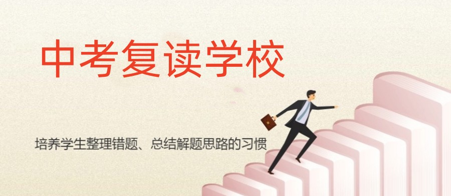 2025杭州教学好的中考复读学校排名TOP榜前十名一览.jpg 2025杭州教学好的中考复读学校排名TOP榜前十名一览.jpg