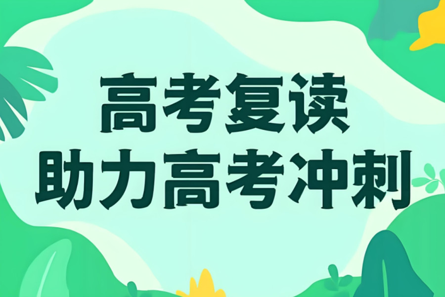 2025南京高中高考复读学校排行前八发布