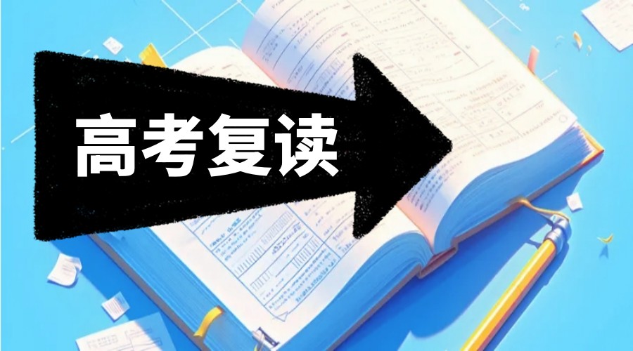 沈阳高考复读比较好的寄宿制私立学校排名以及优势介绍.jpg