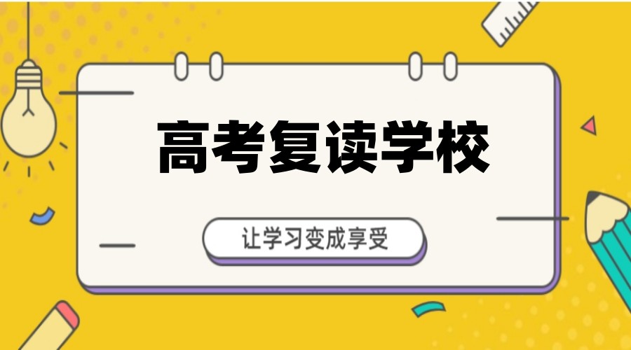 沈阳高考复读比较好的寄宿制私立学校排名以及优势介绍.jpg
