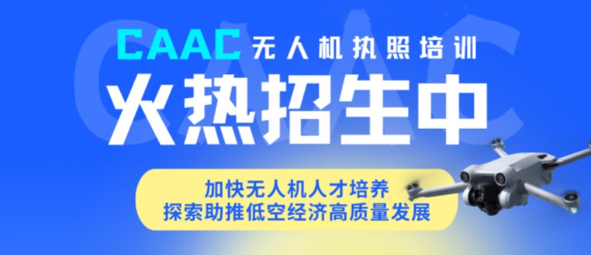 CAAC无人机考证培训