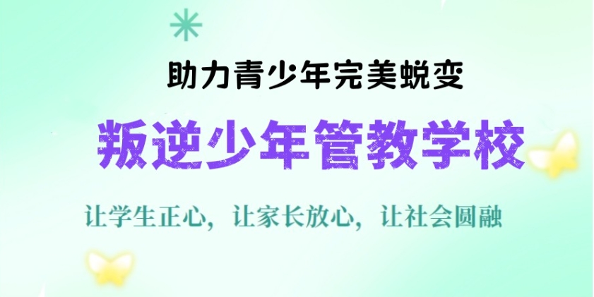 山东正规叛逆孩子管教学校八大排行列表 山东正规叛逆孩子管教学校八大排行列表
