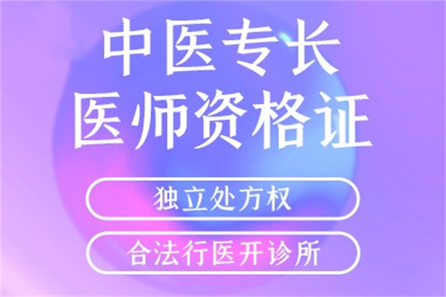 中医专长医师培训