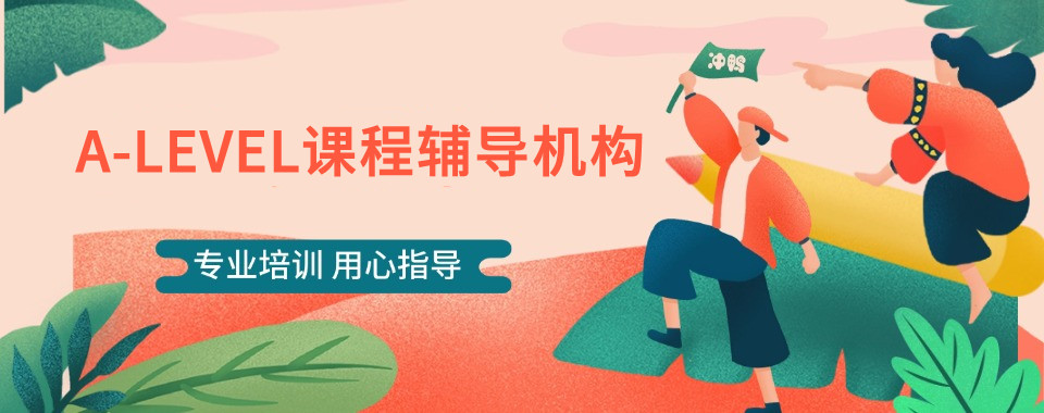 北京本地区前十alevel课程辅导机构口碑排名 北京本地区前十alevel课程辅导机构口碑排名
