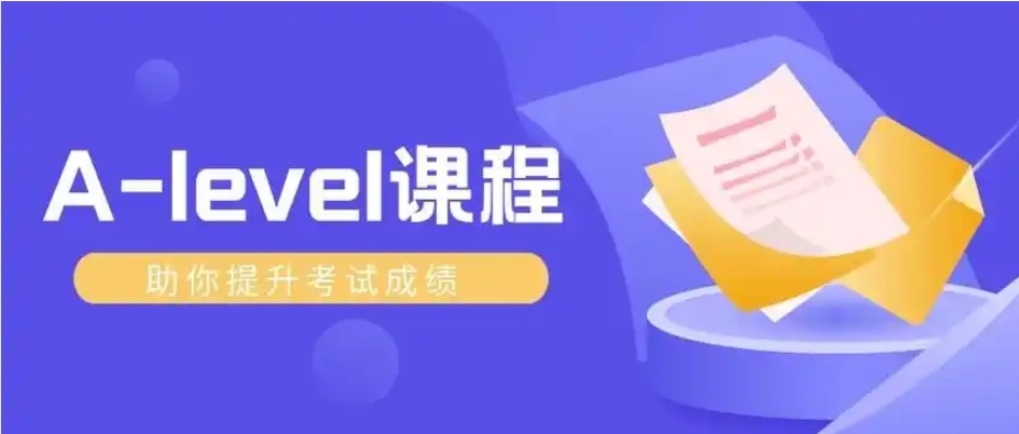 2025国内比较厉害的三个alevel培训机构名单及介绍 2025国内比较厉害的三个alevel培训机构名单及介绍