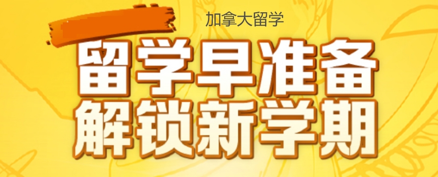 西安加拿大留学中介公司 西安加拿大留学中介公司