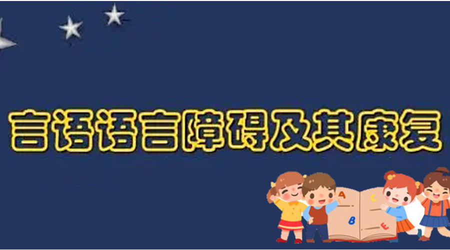 前8名语言障碍儿童康复训练机构一览 前8名语言障碍儿童康复训练机构一览