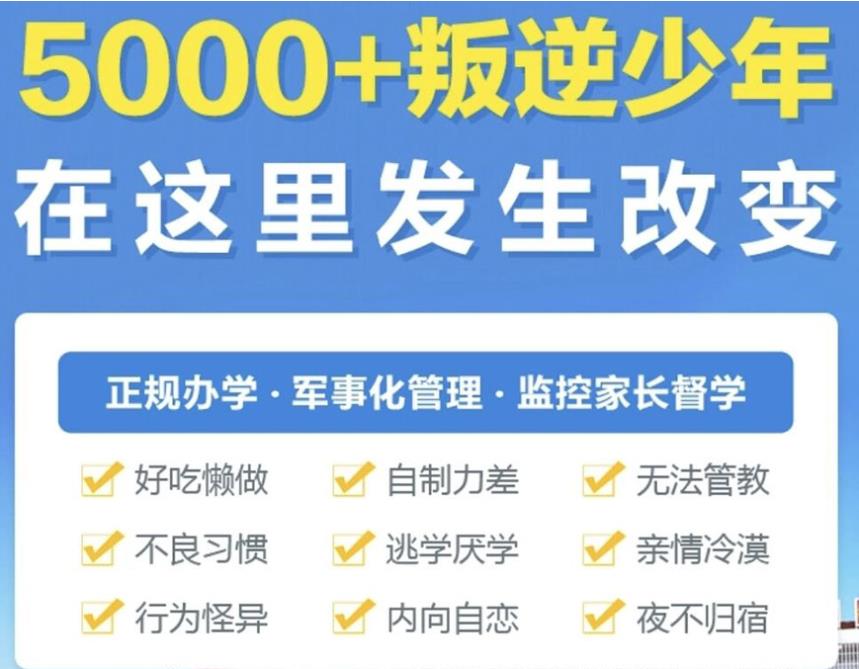 叛逆少年特训学校