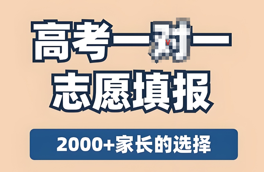 高考志愿填报