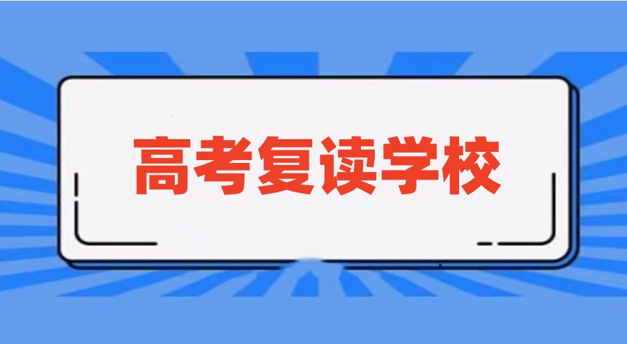 更新东莞可以高考复读的学校名单前十2025详情表.jpg