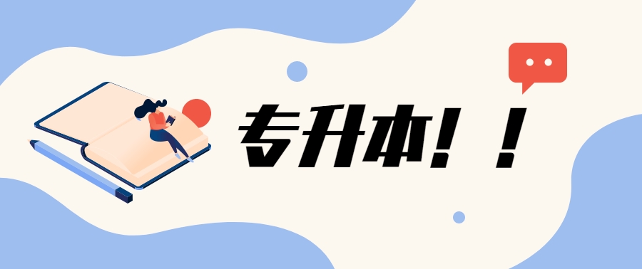 太原专升本（全日制本科）培训辅导班五大名单