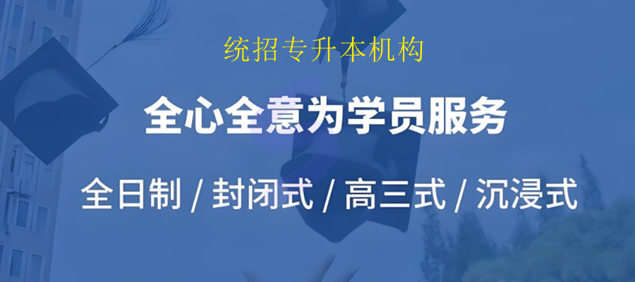 统招专升本培训机构