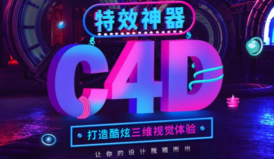 C4D三维动画培训机构 C4D三维动画培训机构
