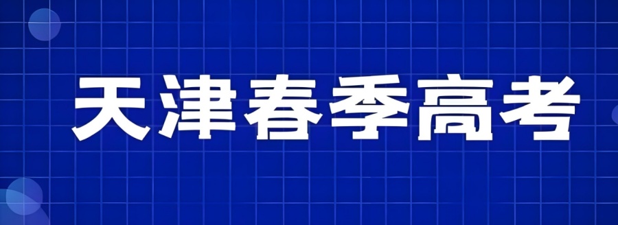 天津比较好的春季高考补习班是哪家 天津比较好的春季高考补习班是哪家