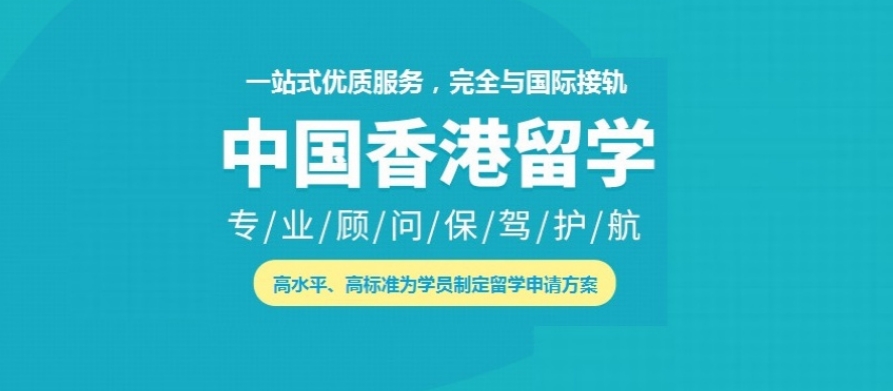 香港申请读研留学服务机构排行榜国内TOP8汇总 香港申请读研留学服务机构排行榜国内TOP8汇总