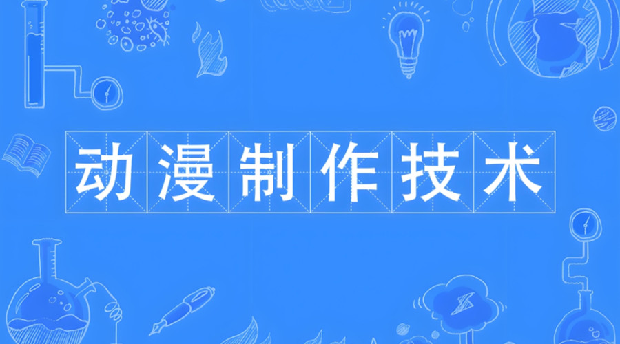 动画动漫制作培训班哪个比较好推荐top5名单 动画动漫制作培训班哪个比较好推荐top5名单