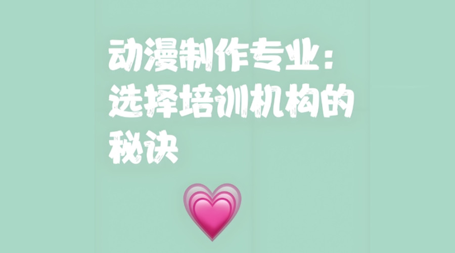 动画动漫制作培训班哪个比较好推荐top5名单 动画动漫制作培训班哪个比较好推荐top5名单