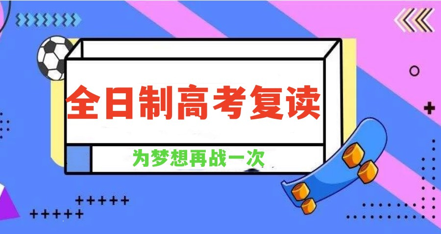 高考复读