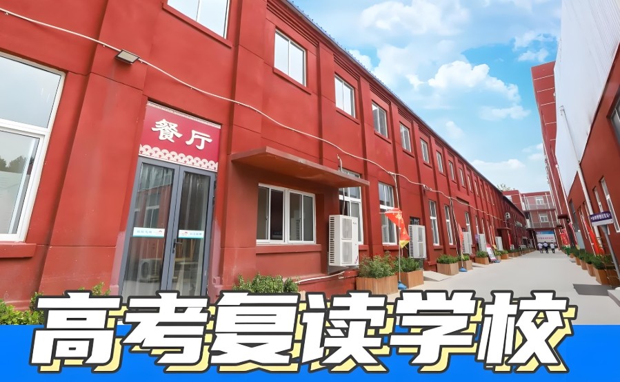 济南高考复读学校