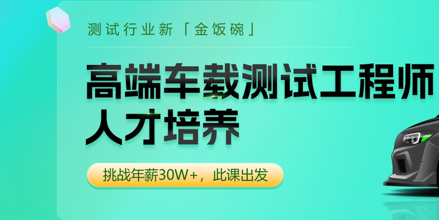 车载测试工程师培训