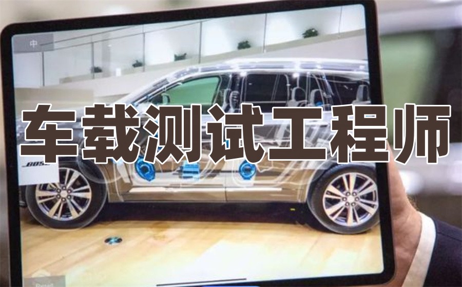 车载测试工程师培训