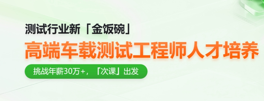 车载测试工程师培训