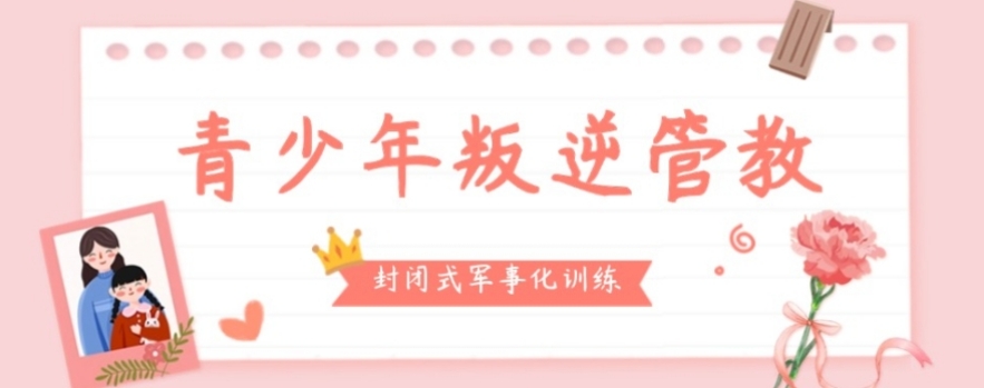 咸阳市青少年叛逆矫正学校 咸阳市青少年叛逆矫正学校