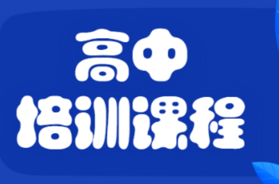 高中辅导机构 高中辅导机构