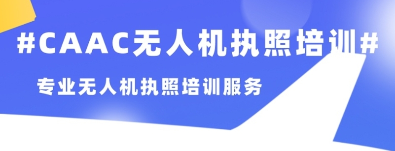 无人机考试培训