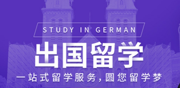 青岛出国留学规划中介