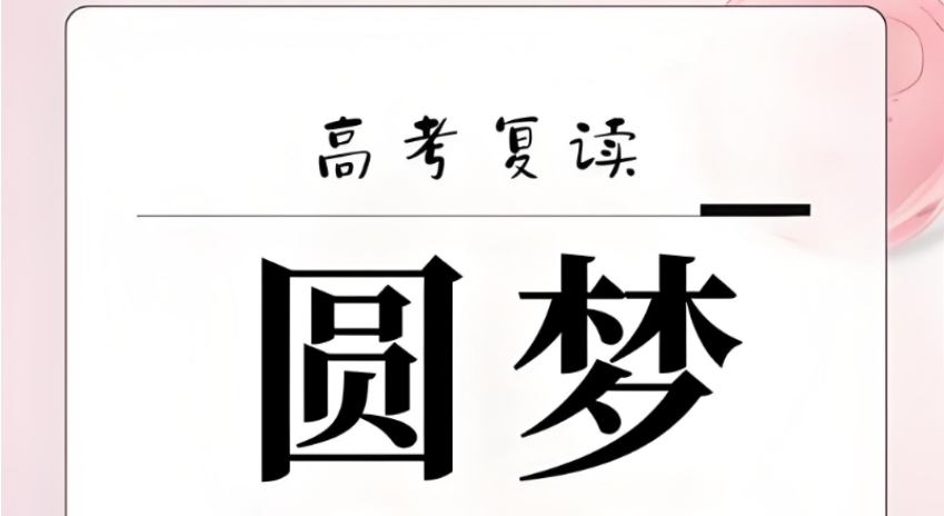 2025沈阳排名好的前十专门高考复读学校一览