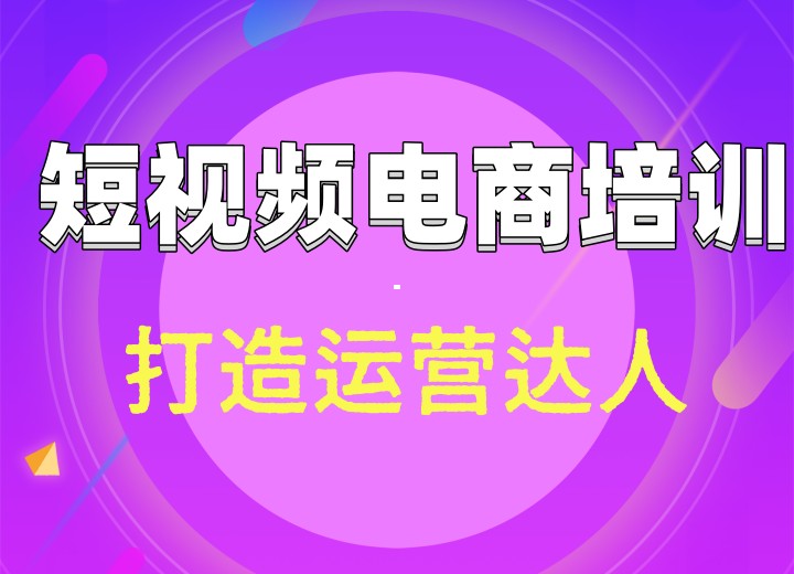 TOP十大评度高的短视频电商培训机构名单2025一览出炉.jpg TOP十大评度高的短视频电商培训机构名单2025一览出炉.jpg