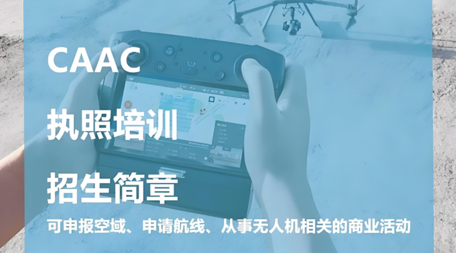 更新发布五大无人机驾驶执照证书培训学校排名榜单