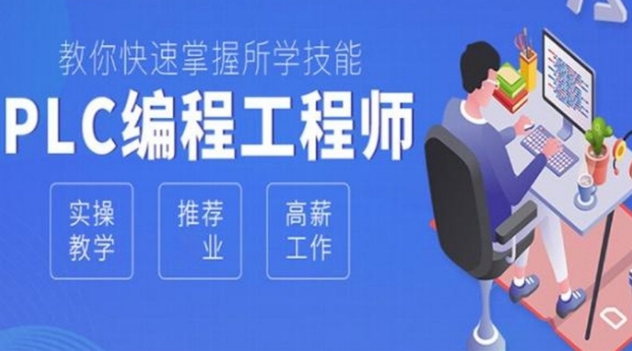 PLC工业自动化控制培训机构