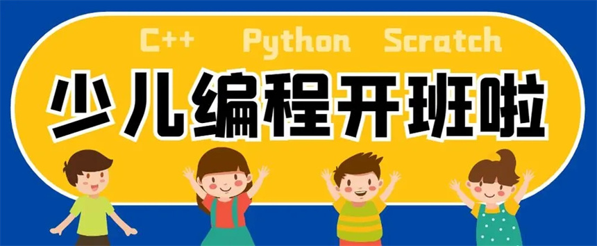 2025前十名比较靠谱的少儿编程课程培训机构排行榜