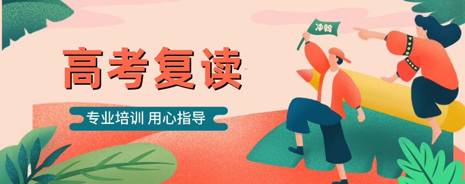 贵阳人气榜前十高中生高三复读学校前十名名单更新