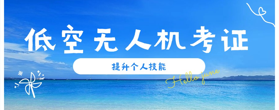 佛山无人机驾驶证培训机构排名前十名单推荐 佛山无人机驾驶证培训机构排名前十名单推荐