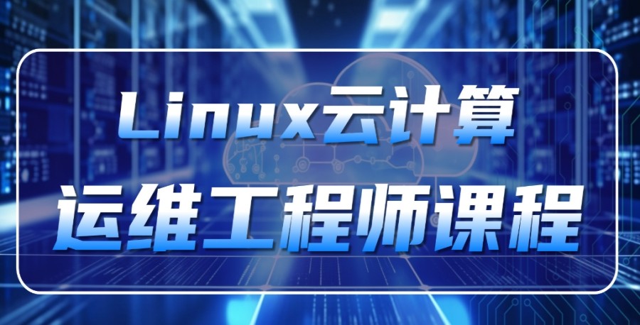 武汉靠谱的Linux云计算运维培训班甄选选TOP10排行一览3.jpg