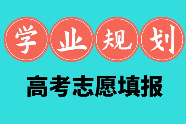 南昌帮助高考生填报志愿指导机构