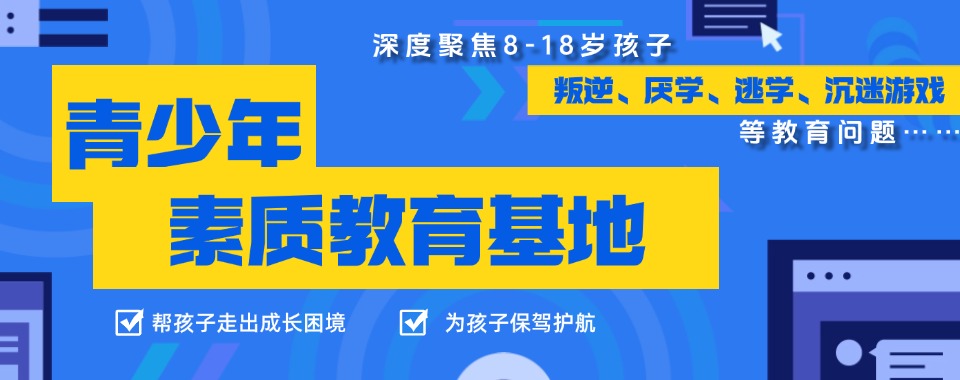 安徽九大叛逆素质管教基地(学校)实力排行榜 安徽九大叛逆素质管教基地(学校)实力排行榜