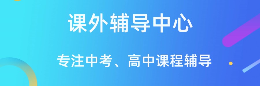 上海校区初/高三辅导机构